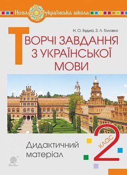 2 клас НУШ. Творчі завдання з української мови. Дидактичний матеріал. (Будна Наталя Олександрівна), Богдан 9789661066532 фото