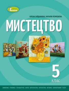 5 клас. НУШ. Мистецтво. Підручник (Гайдамака О.), Генеза 9786178363178 фото