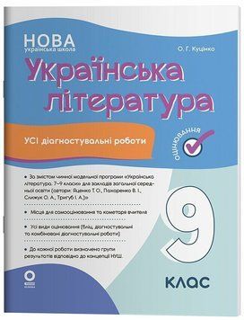 9 клас НУШ. Українська література. Усі діагностувальні роботи. (Куцінко О.Г.), Основа 9786170044464 фото