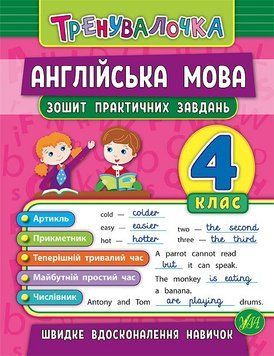 4 клас. Тренувалочка &mdash; Англійська мова. Зошит практичних завдань ( Чіміріс Ю. В.), Видавництво УЛА 9789662845594 фото