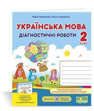 2 клас (НУШ). Українська мова. Діагностичні роботи (Кравцова Н., Придаток О.), Підручники і посібники 9789660736511 фото