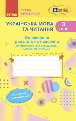 3 клас НУШ. Українська мова та читання. Оцінювання результатів навчання до підручника Інни Большакової, Марини Пристінської (Семіжонова Т.Г.), Ранок 9786170999139 фото