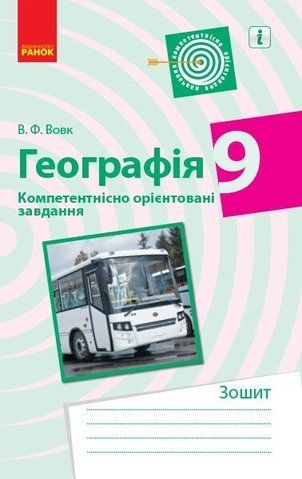 9 клас | Географія. Компетентнісно орієнтовані завдання, Вовк В.Ф | Ранок 9786170951502 фото