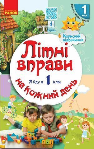 Літні вправи на кожний день. Я йду в 1 клас. Корисний відпочинок, (Єфімова І.В.), Ранок 9786170927064 фото
