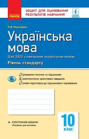 10 клас. Українська мова для української школи. Контроль навчальних досягнень. Рівень стандарту Нова програма (Жовтобрюх В.Ф.), Ранок 9786170946355 фото