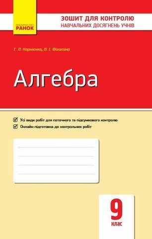 9 клас. Алгебра. Контроль навчальних досягнень. Нова програма (Корнієнко Т. Л., Фіготіна В. І.), Ранок 9786170934987 фото