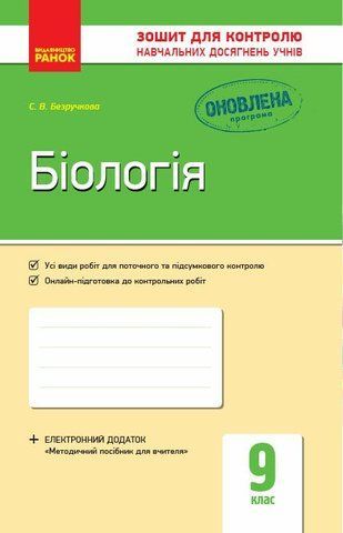 9 клас. Біологія зошит для контролю навчальних досягнень учнів (Безручкова С.В.), Ранок 9786170935830 фото