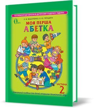 ДОШКІЛЬНА ЛІТЕРАТУРА. Моя перша абетка, Частина 2, Навчальний посібник (Вашуленко О. В.), Освіта 9786176562863 фото