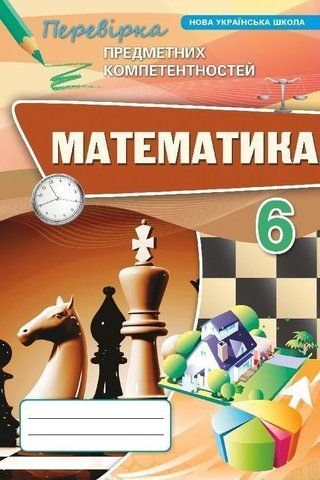 6 клас НУШ. Математика. Перевірка предметних компетентностей (Тарасенкова Н. А.), Оріон 9789669913593 фото