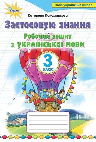 3 клас. Робочий зошит з української мови. Застосовую знання (Пономарьова К.І.), Оріон 9789669910486 фото