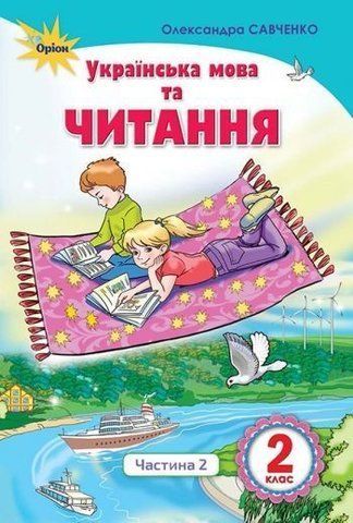 2 клас. Українська мова та читання. Підручник, частина 2 (Читання) (Савченко О. Я.), Оріон 9786177712403 фото