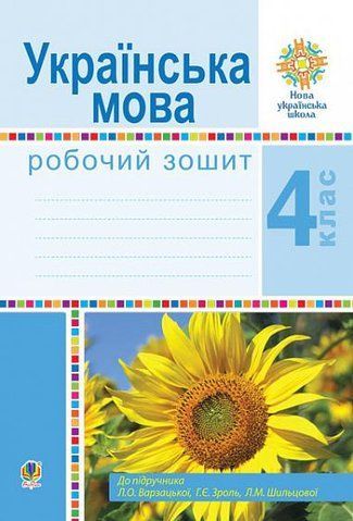 4 клас. Українська мова. Робочий зошит до підручника Варзацької (Варзацька), Богдан 9789661064644 фото