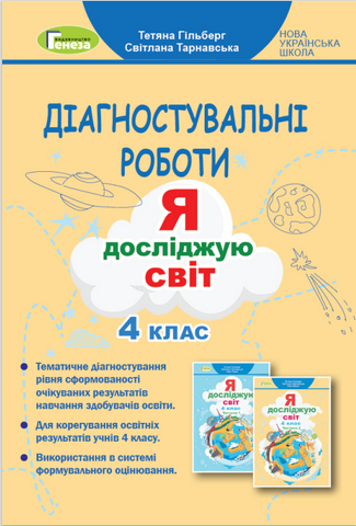 4 клас НУШ. Я досліджую світ, Діагностувальні роботи (Тетяна Гільберг, Світлана Тарнавська), Генеза 9786178363451 фото