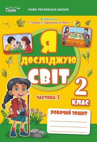 2 клас НУШ 2025. ЯДС. Робочий зошит до підручника Гільберг Т. Частина 1 (Єресько Т.П.), Сиция 9789669835840 фото