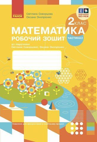 2 клас. НУШ Математика. Робочий зошит у 2-х частинах - частина 2 (Скворцова С.О., Онопрієнко О.В.), Ранок 9786170952707 фото