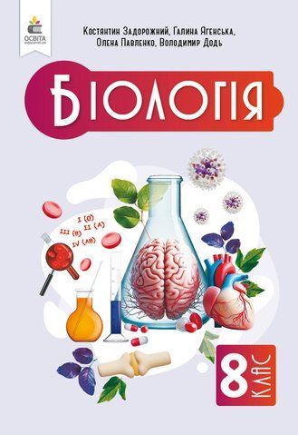 8 клас НУШ. Біологія, Підручник, (Задорожний К.М.), Освіта 9789669835543 фото
