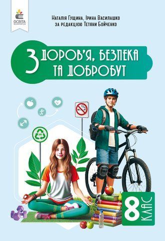 8 клас НУШ. Здоров'я, безпеки та добробут. Підручник. Інтегрований курс, (Гущина Н.І.), Освіта 9789669835574 фото