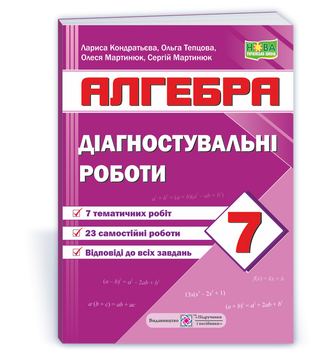 7 клас. НУШ. Алгебра. Діагностувальні роботи за програмою А. Мерзляк (Кондратьєва Л., Мартинюк О., Мартинюк С., Тепцьова О.), Підручники і посібники 9789660742864 фото