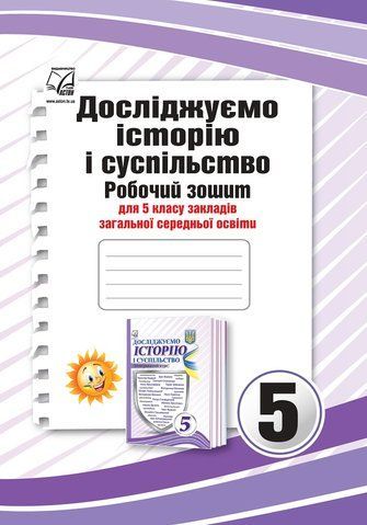 5 клас. НУШ. Досліджуємо історію і суспільство (інтегрований курс). Робочий зошит (Васильків І.), Астон 9789663088389 фото