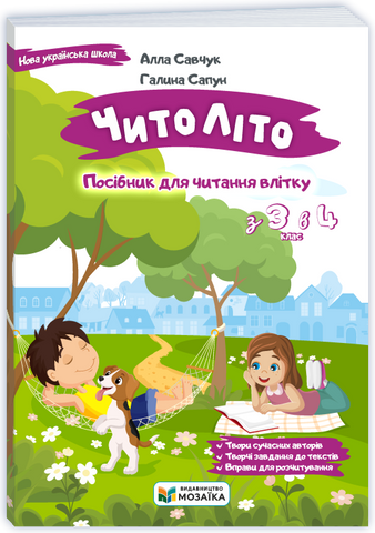 З 3 в 4 клас. ЧитоЛіто (Савчук А., Сапун Г.), Мозаїка 9786178678425 фото