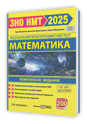 ЗНО / НМТ 2025. Математика на 200 балів. Комплексне видання (Гринчишин Я., Капеняк І., Мартинюк О.), Підручники і посібники 9789660739697 фото