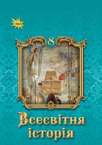 8 клас НУШ. Всесвітня Історія. Підручник (Щупак І.Я.) Оріон 9789669914088 фото