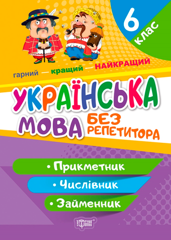 6 клас. Українська мова. Без репетитора. Прикметник. Числівник. Займенник (Денисенко Н.В.), Торсінг 9786175240595 фото