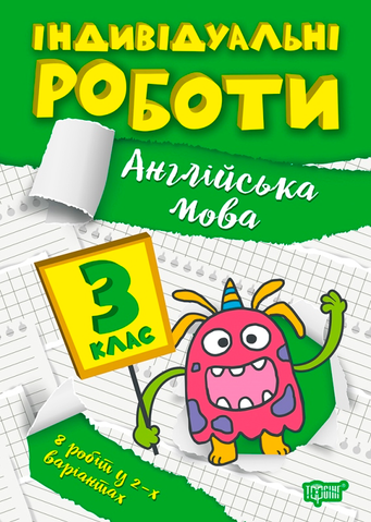 3 клас. Англійська мова. Індивідуальні роботи. (Яримчук Я.В.), Торсінг 9786175240397 фото