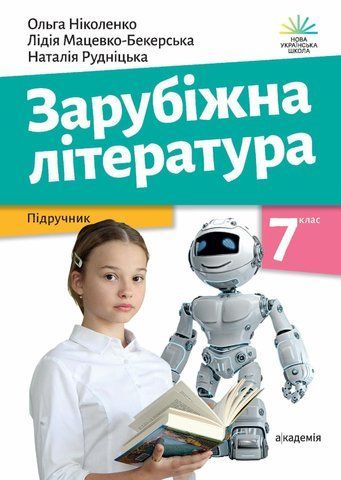 7 клас НУШ. Зарубіжна література. Підручник, 2024 (Ніколенко О. М.), Академія 9789665807247 фото