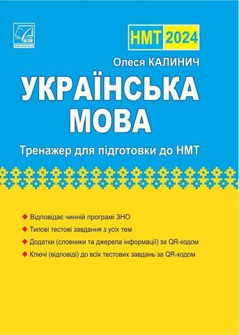 Українська мова: тренажер для підготовки до НМТ 2024, Астон 9789663089126 фото