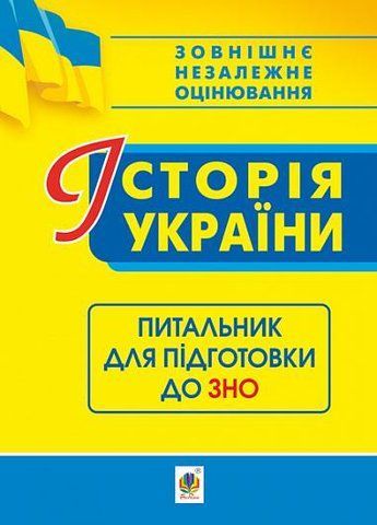 Історія України. Питальник до ЗНО (Ганаба Світлана), Богдан 9789661060905 фото