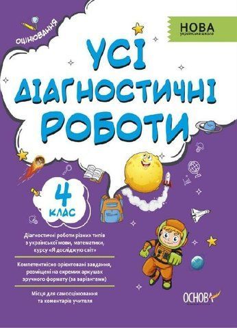 4 клас НУШ. Усі діагностичні роботи (Мельник), Основа 9786170039774 фото