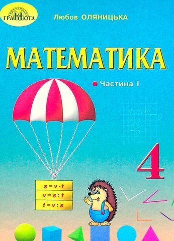 4 клас НУШ. Математика. Підручник, частина 1 (Оляницька Л.В.), Грамота 9789663498522 фото