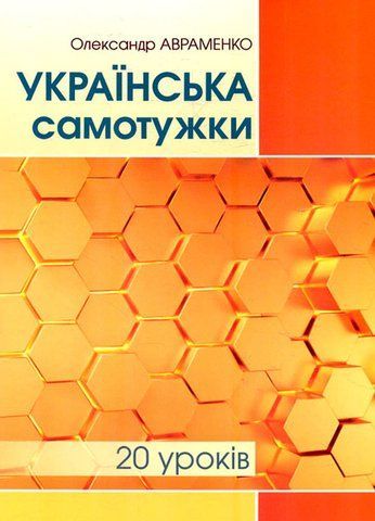 Українська самотужки. 20 уроків (Авраменко О. М.), Грамота 9789663499277 фото