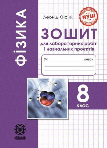 8 клас НУШ. Фізика. Зошит для лабораторних робіт і навчальних проектів (Кирик Л.А.) ВЕСНА 9786176867609 фото