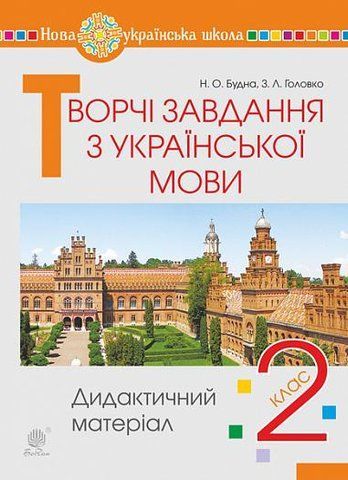 2 клас НУШ. Творчі завдання з української мови. Дидактичний матеріал. (Будна Наталя Олександрівна), Богдан 9789661066532 фото
