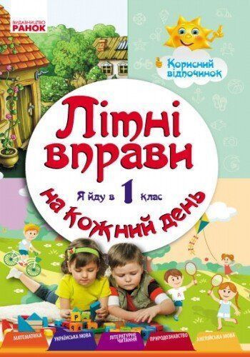 Літні вправи на кожний день. Я йду в 1 клас. Корисний відпочинок, (Єфімова І.В.), Ранок 9786170927064 фото