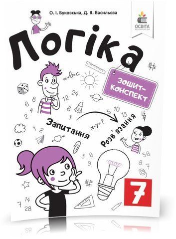 7 КЛАС. Логіка. Зошит~конспект. (Буковська О.І.), Освіта 9789669830883 фото
