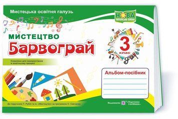 3 клас НУШ. Барвограй. Альбом-посібник з мистецтва до підручника Т. Рублі (Шевченко Н.), Підручники і посібники 9789660739239 фото