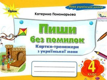 4 клас НУШ. Пиши без помилок. Картки-тренажер з української мови (Пономарьова К.І.), Оріон 9789669914996 фото