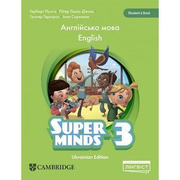 3 клас НУШ. Super Minds (Ukrainian edition). Student's Book (М'яка обкладинка) (Пухта Г.), Лінгвіст 9786178415105 фото