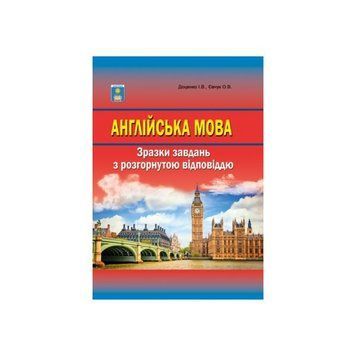 ЗНО. Англійська мова. Зразки завдань з розгорнутою відповіддю. (Доценко І.В.,Євчук О.В.), Видавництво Абетка А-7 фото