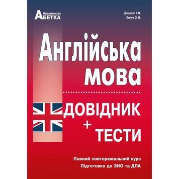 ЗНО. Англійська мова. Довідник + тести. Повний повторювальний курс (Євчук О.В., Доценко І.В. ), Абетка А-282 фото