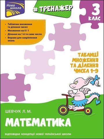 3 клас. Тренажер з математики. Таблиці множення та ділення чисел 1&ndash;9 (Л. М. Шевчук), Видавництво АССА 9786177670666 фото