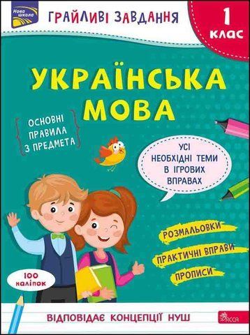 1 клас НУШ. Грайливі завдання. Українська мова. (Наталя Курганова), Асса 9786177670758 фото