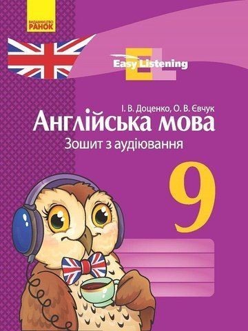 9 клас. Англійська мова ЗОШИТ з аудіювання Easy Listening Нова програма (Доценко І. В., Євчук О. В.), Ранок 9786170932280 фото