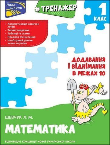 1 клас. Тренажер з математики. Додавання і віднімання в межах 10 (Л. М. Шевчук), Видавництво АССА 9786177312023 фото
