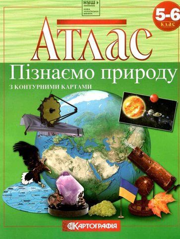 5-6 клас. Пізнаємо природу. Атлас з контурними картами, Картографія 9789669466235 фото