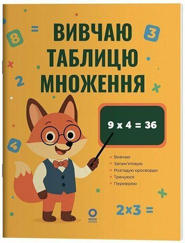Математика. Вивчаю таблицю множення (Юрченко Н.Ф.), Основа 9786170044334 фото
