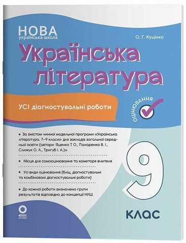 9 клас НУШ. Українська література. Усі діагностувальні роботи. (Куцінко О.Г.), Основа 9786170044464 фото